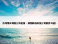 苏州薄荷网络公司老板（薄荷网络科技公司薪资待遇）