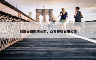 邯郸众盟网络公司，众盟传媒有限公司