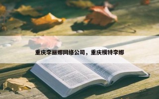 重庆李丽娜网络公司，重庆模特李娜