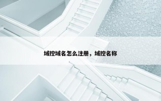域控域名怎么注册，域控名称