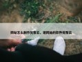 网站怎么制作优帮云，建网站的软件优帮云