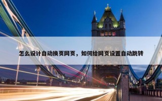 怎么设计自动换页网页，如何给网页设置自动跳转