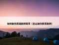 如何制作简易跳转网页（怎么制作网页跳转）