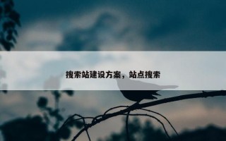 搜索站建设方案，站点搜索
