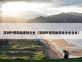 深圳外贸网站建设企业（深圳外贸网站建设企业名单）