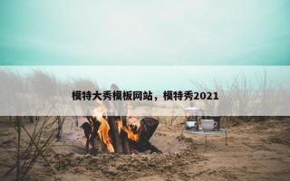 模特大秀模板网站，模特秀2021