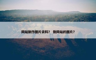 网站制作图片资料？ 做网站的图片？