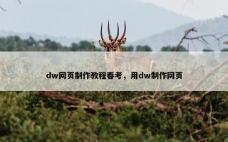 dw网页制作教程春考，用dw制作网页