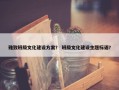 雅致班级文化建设方案？ 班级文化建设主题标语？