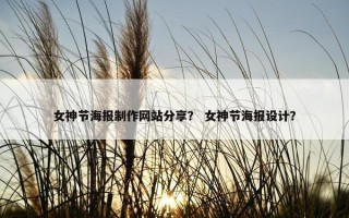 女神节海报制作网站分享？ 女神节海报设计？