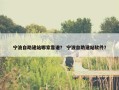 宁波自助建站哪家靠谱？ 宁波自助建站软件？