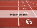 里域名注册码（域名注册网）