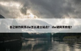 自己制作网页dw怎么建立站点？ dw建网页教程？