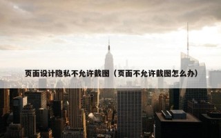 页面设计隐私不允许截图（页面不允许截图怎么办）