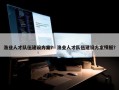 渔业人才队伍建设方案？ 渔业人才队伍建设方案模板？
