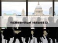 购买模板哪个网站好（模板去哪里买）
