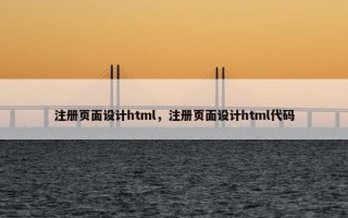 注册页面设计html，注册页面设计html代码