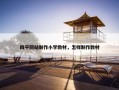 四平网站制作小学教材，怎样制作教材