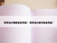 网页设计模板登录页面？ 网页设计制作登录界面？