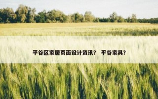 平谷区家居页面设计资讯？ 平谷家具？