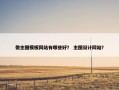 做主图模板网站有哪些好？ 主图设计网站？