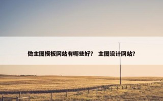 做主图模板网站有哪些好？ 主图设计网站？