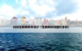 科技互联网网页设计（互联网科技图片素材）