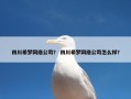 四川希梦网络公司？ 四川希梦网络公司怎么样？