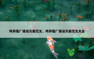 鸡养殖厂建设方案范文，鸡养殖厂建设方案范文大全