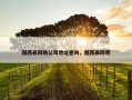 越西县网络公司地址查询，越西县网吧