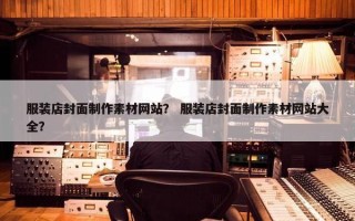服装店封面制作素材网站？ 服装店封面制作素材网站大全？