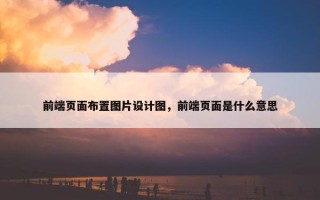 前端页面布置图片设计图，前端页面是什么意思