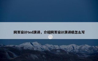网页设计ted演讲，介绍网页设计演讲稿怎么写