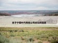 关于宁德时代网络公司定位的信息