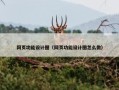 网页功能设计图（网页功能设计图怎么做）