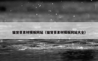猫背景素材模板网站（猫背景素材模板网站大全）