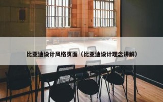 比亚迪设计风格页面（比亚迪设计理念讲解）