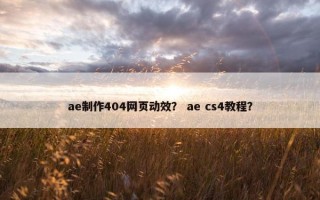 ae制作404网页动效？ ae cs4教程？