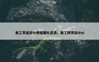 美工页面设计教程图片高清，美工网页设计ui