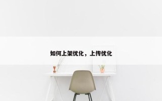 如何上架优化，上传优化