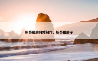 新泰租房网站制作，新泰租房子