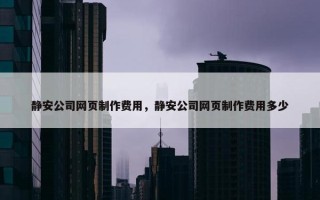 静安公司网页制作费用，静安公司网页制作费用多少