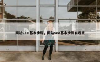 网站SEO基本步骤，网站seo基本步骤有哪些