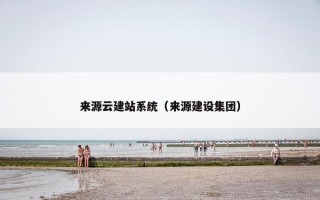 来源云建站系统（来源建设集团）