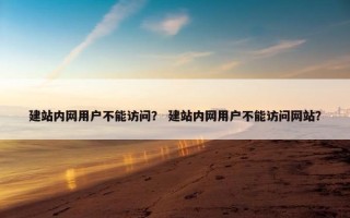 建站内网用户不能访问？ 建站内网用户不能访问网站？