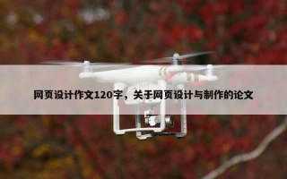 网页设计作文120字，关于网页设计与制作的论文