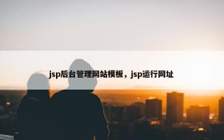 jsp后台管理网站模板，jsp运行网址
