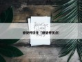 搪瓷杯优化（搪瓷杯优点）