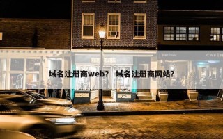 域名注册商web？ 域名注册商网站？