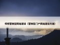 柯桥营销型网站建设（营销型门户网站建设方案）